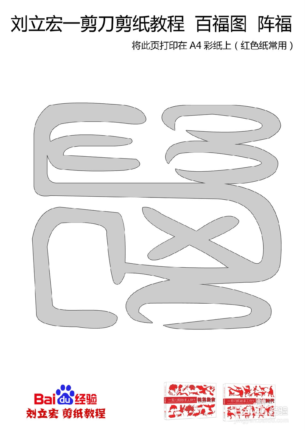 一剪刀百福图 剪纸福阵福 刘立宏剪纸