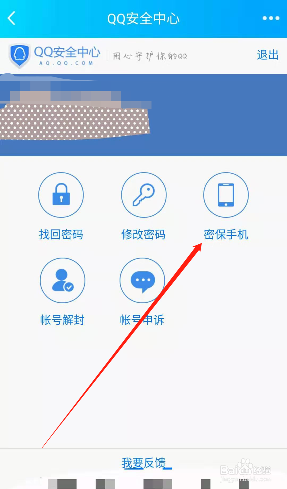 手机QQ如何更换密保手机