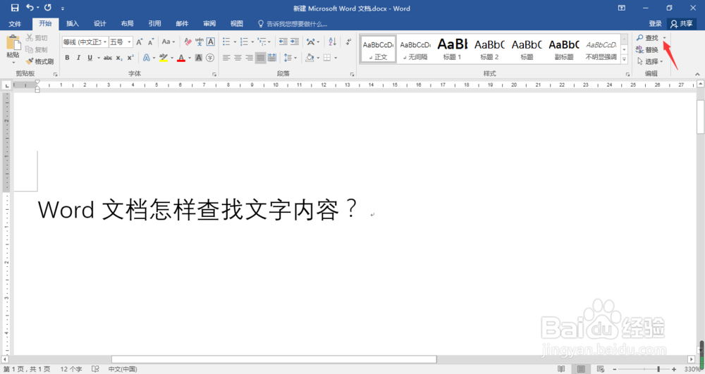 Word文档怎样查找文字内容?