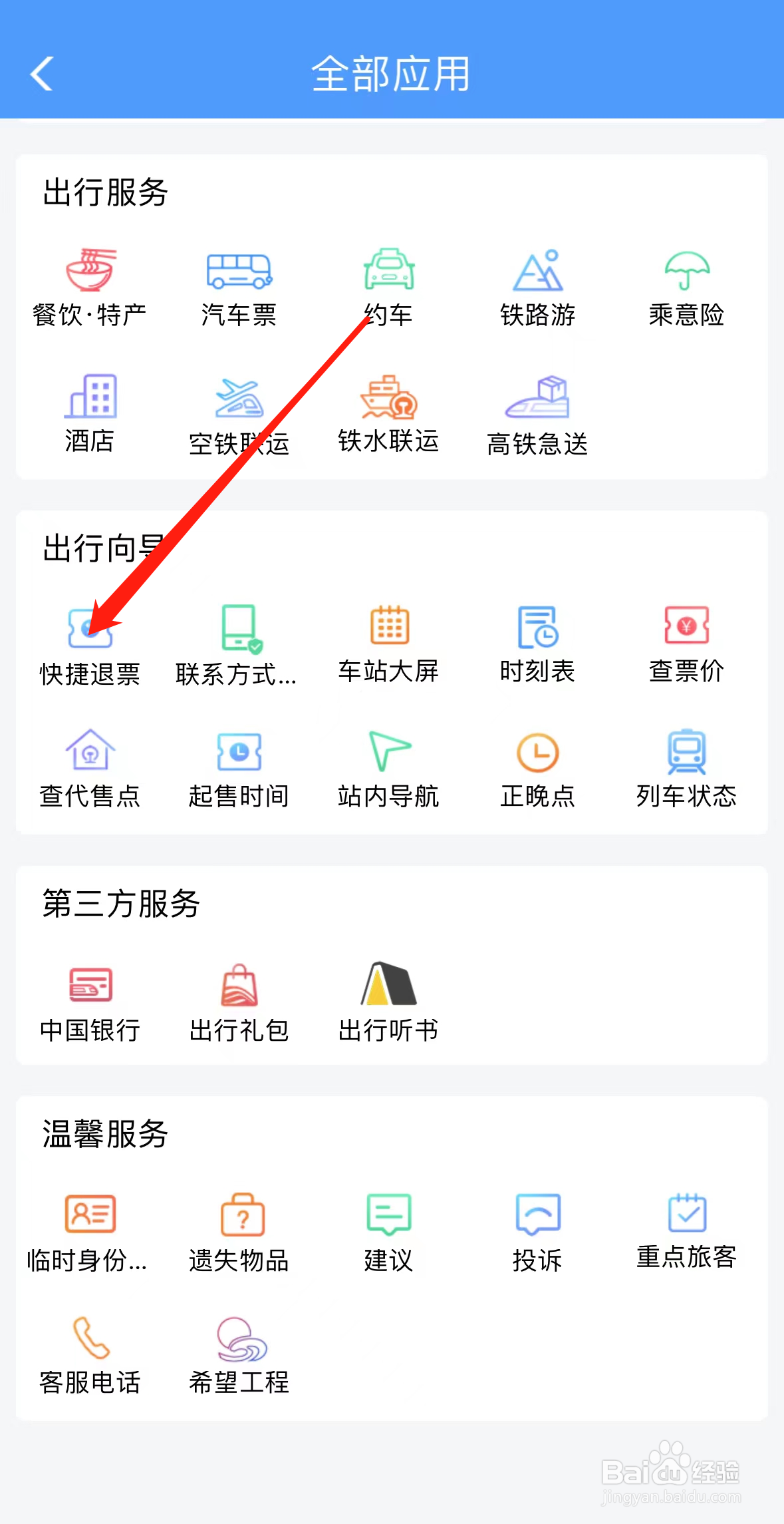 铁路12306如何查看快捷退票