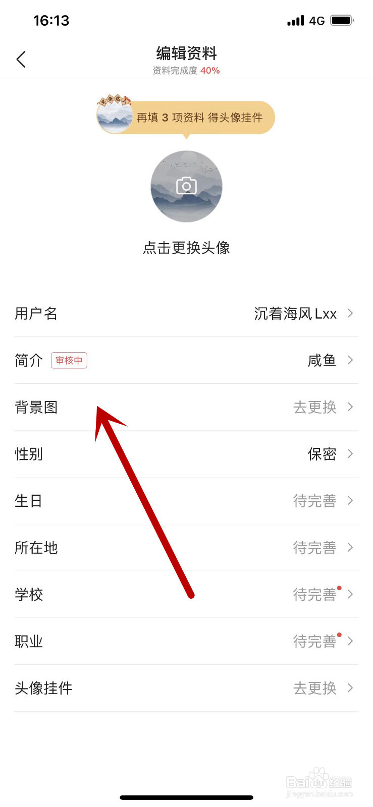 今日头条的背景图怎么更换？