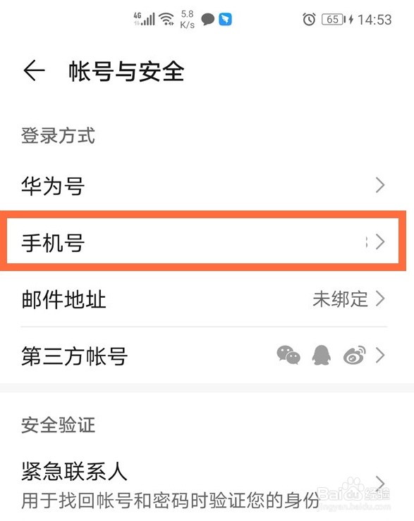 华为账号怎么解绑手机号