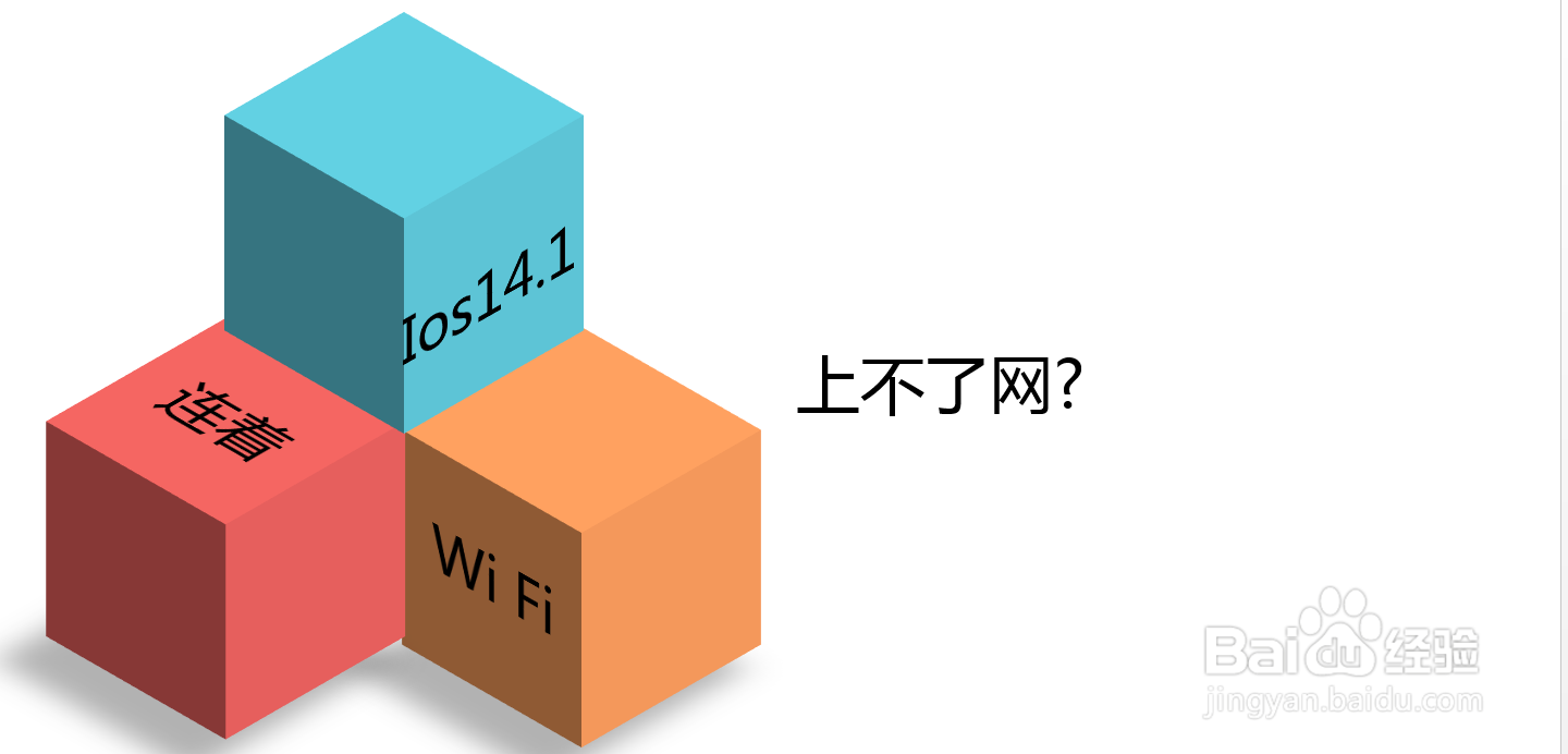 ios14.1连着WIFI上不了网