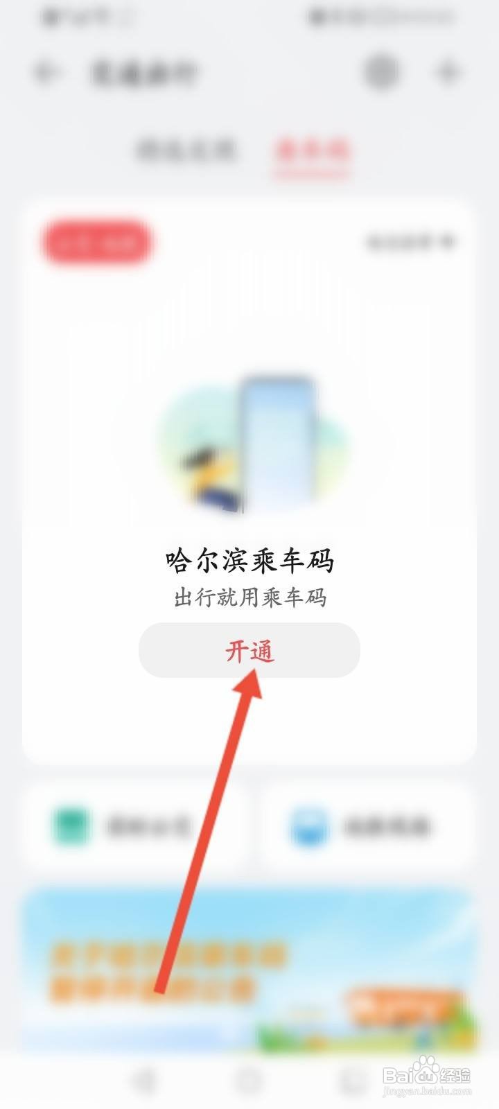 华为钱包软件中怎么开通乘车码