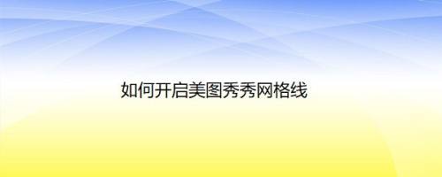 如何开启美图秀秀网格线