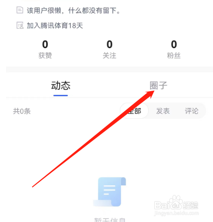 安卓版腾讯体育如何查看圈子