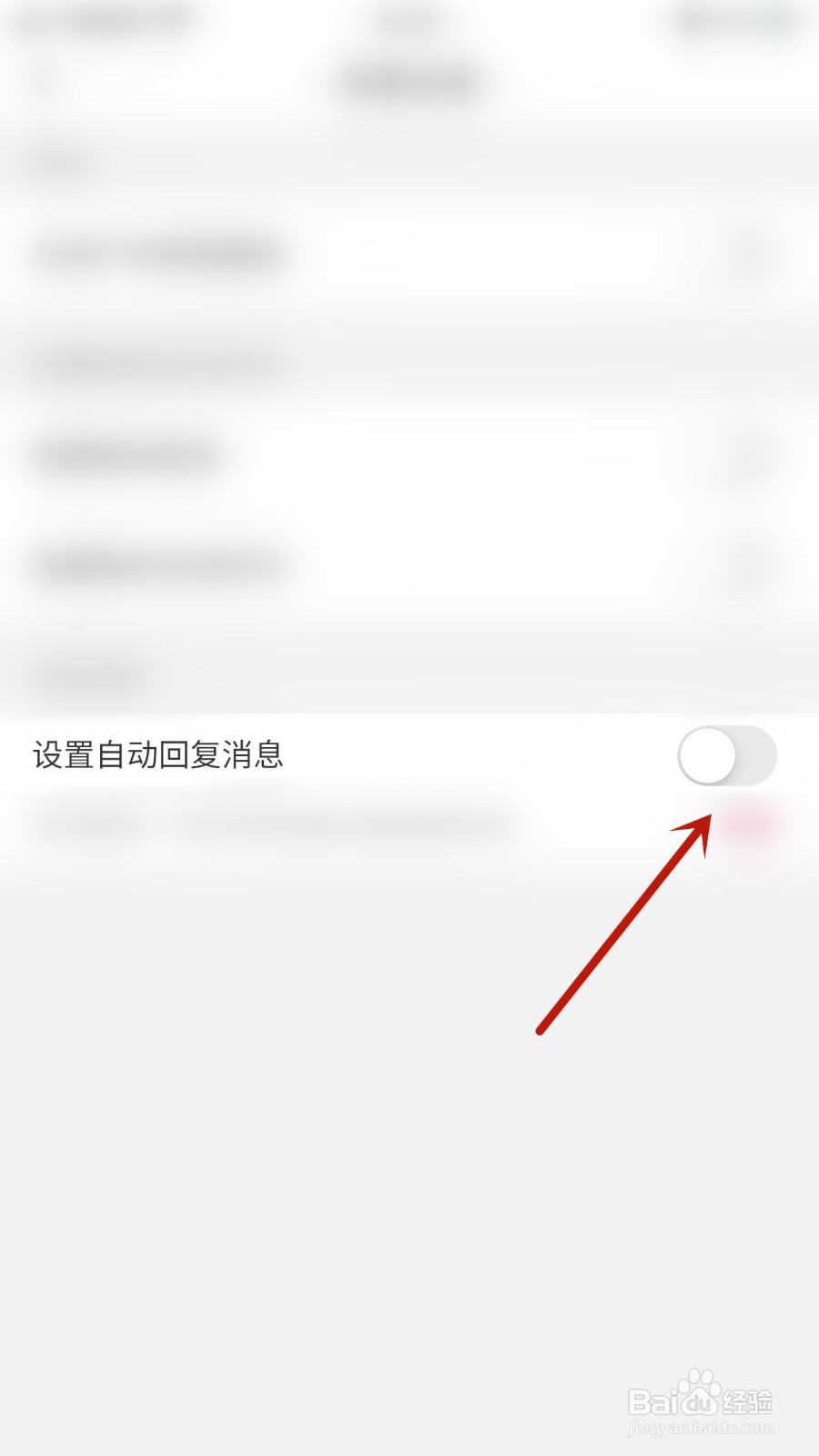 如何关闭相见设置自动回复消息