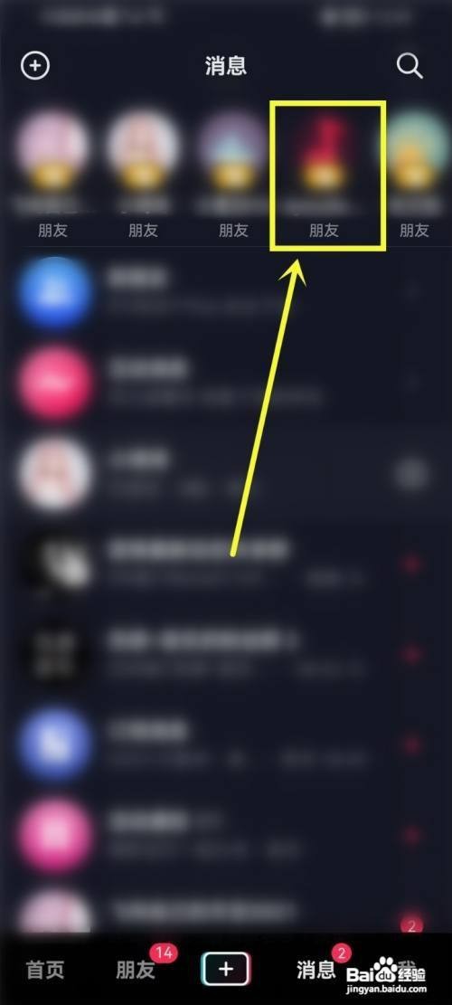 抖音如何才能删除消息上面的朋友列表