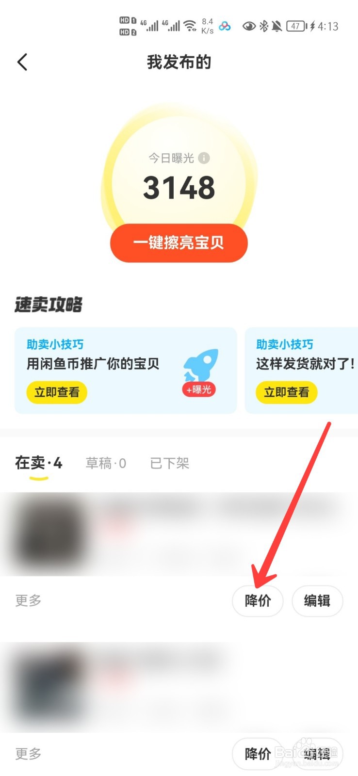 闲鱼怎么降价自己的商品