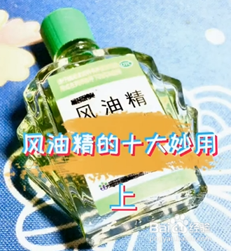 风油精的五大妙用?