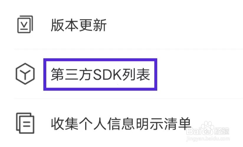 高效省电王怎么查看第三方SDK列表