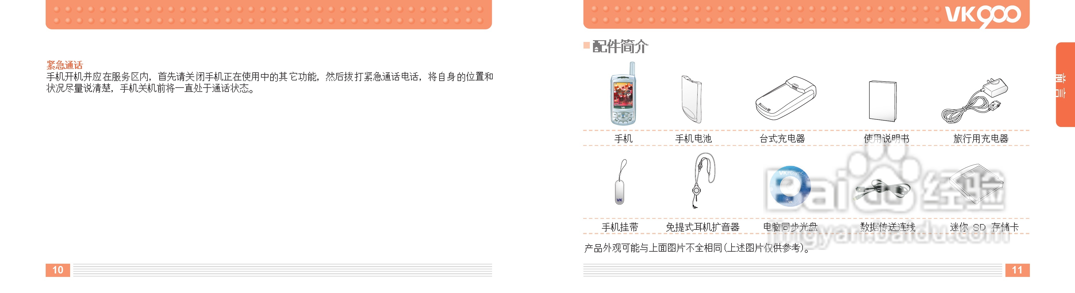 唯开VK900手机使用说明书:[1]