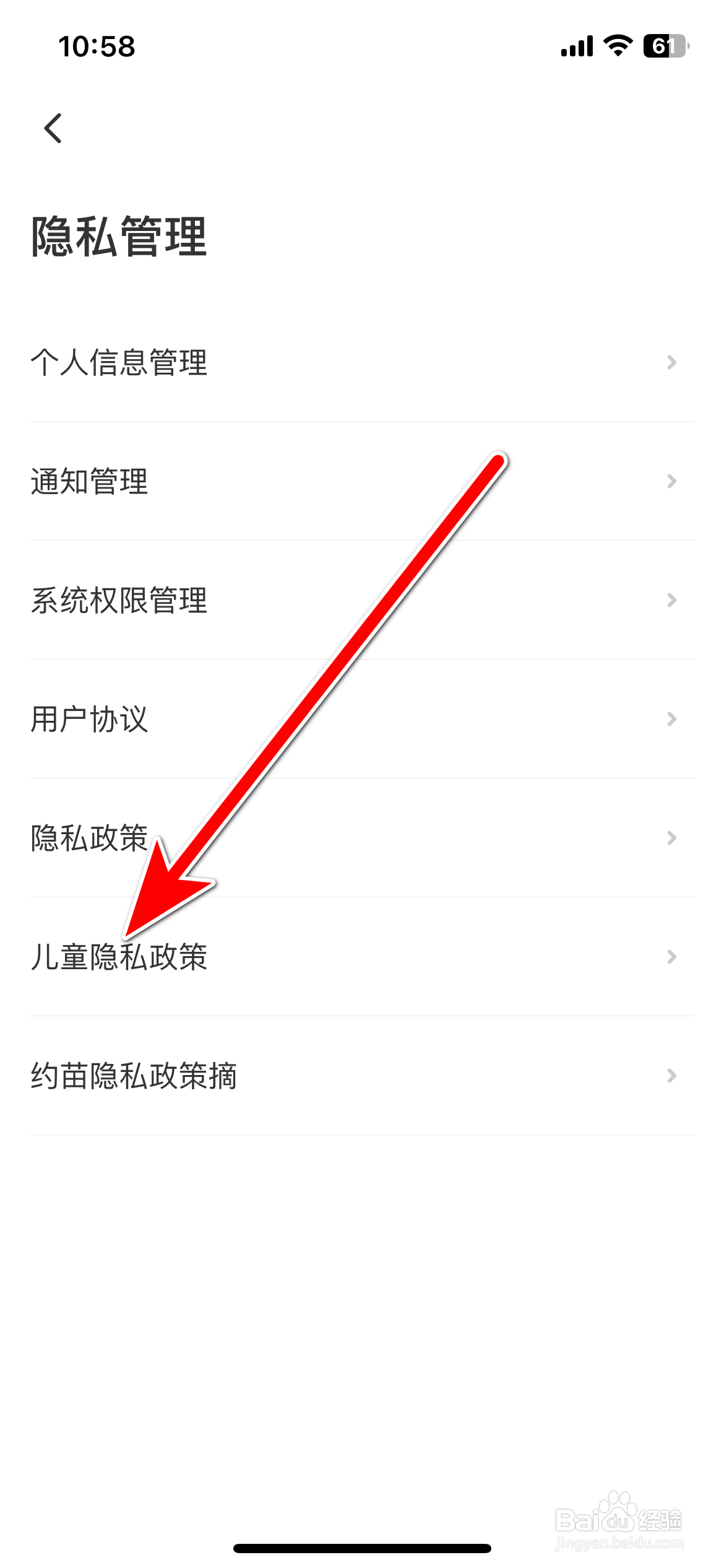 约苗如何查看儿童隐私政策