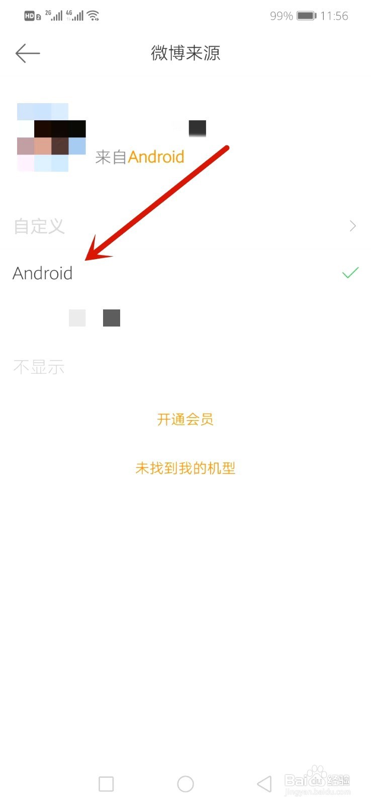 非会员微博如何隐藏手机型号