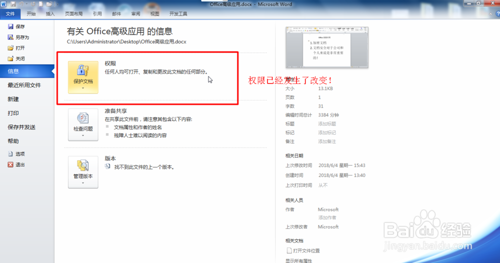 Office Word文档如何修改密码或删除密码