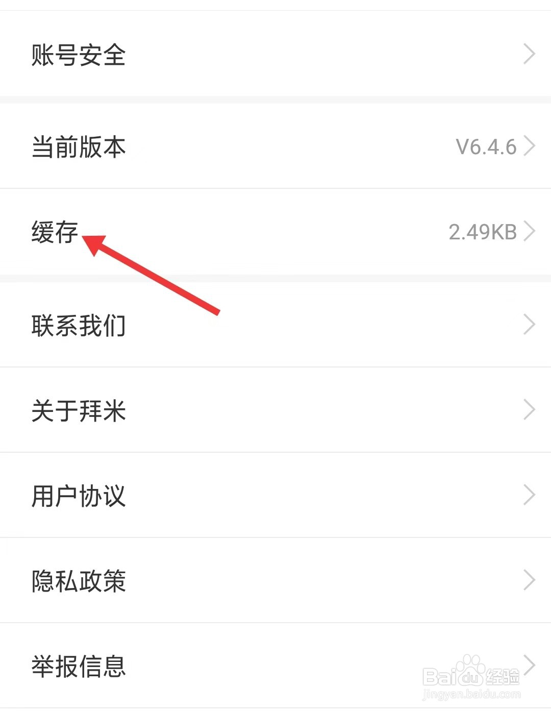 拜米出行app如何清除缓存