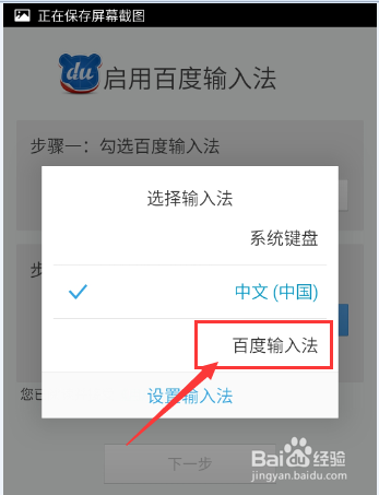 如何将手机百度输入法设置为默认输入法