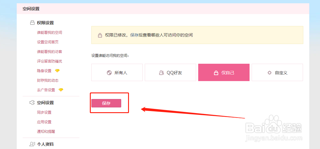 如何设置QQ空间访问权限?