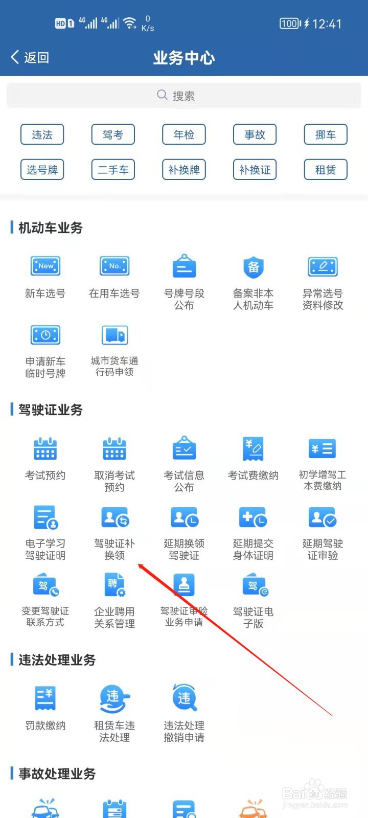 交管12123怎么补换驾驶证？