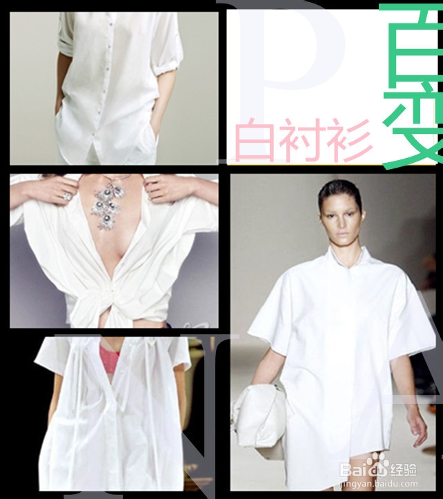 白衬衫——百变造型完美缔造，潮流保鲜必备单品（白衬衫的8种创意穿法）