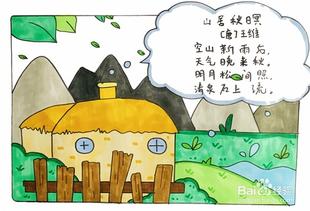 山居秋暝古诗配画怎么画