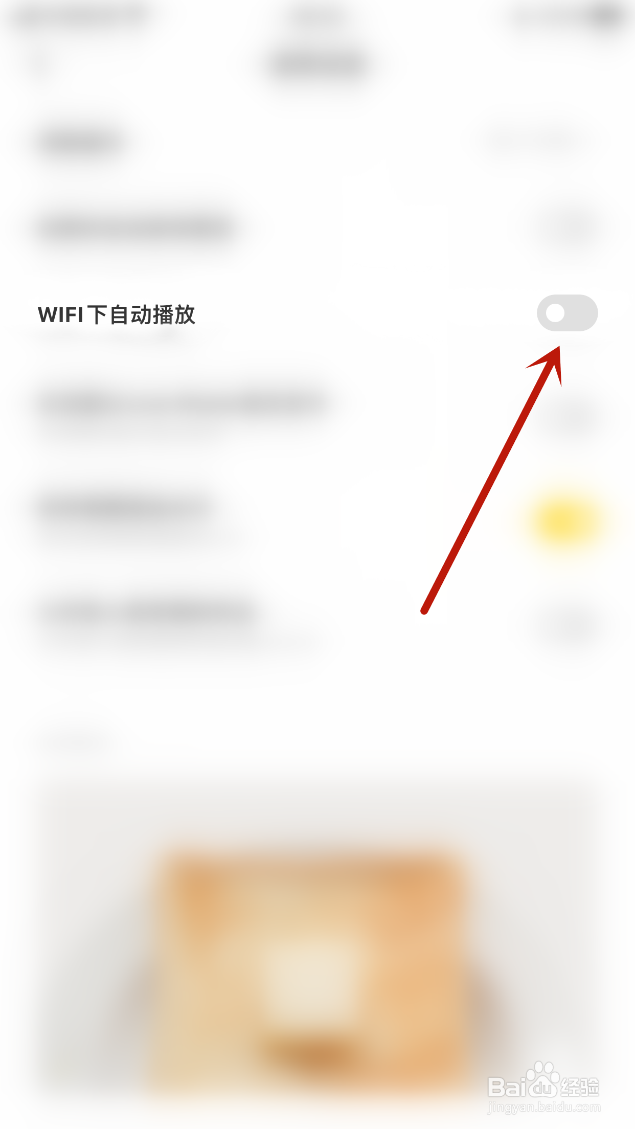 叫叫如何停用WIFI下自动播放