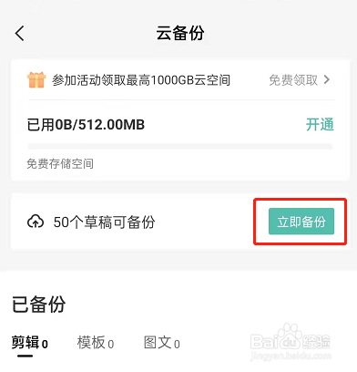 剪映怎么云备份草稿箱视频