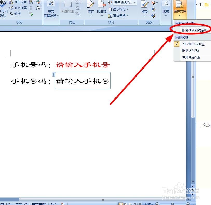 如何对Word进行限制编辑设定？