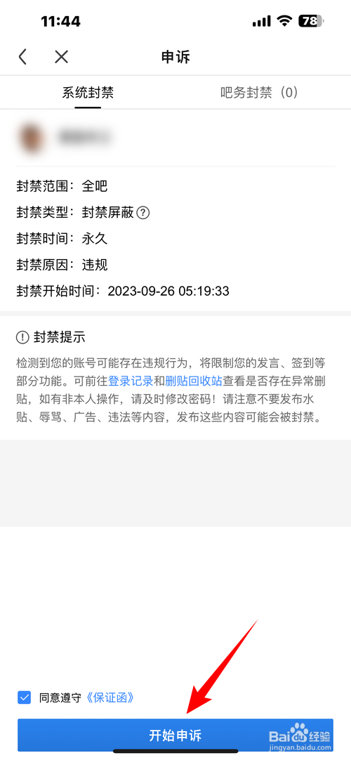 百度贴吧账号被盗后违规操作被系统封禁怎样申诉