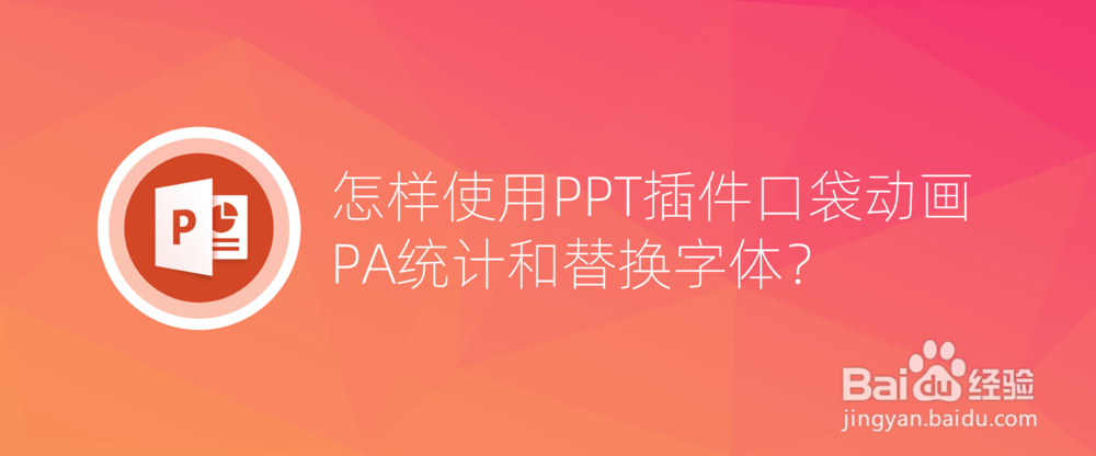 <b>怎样使用PPT插件口袋动画PA统计和替换字体</b>
