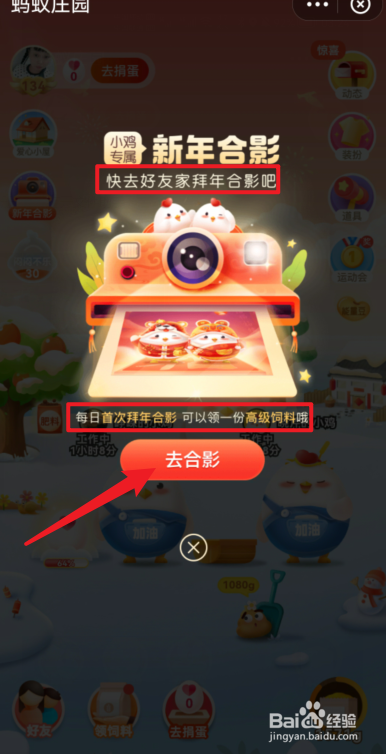 蚂蚁庄园新年合影怎么弄