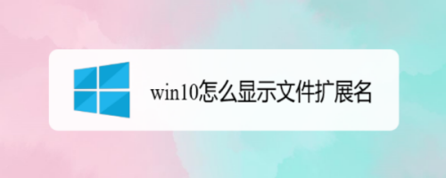 win10怎么显示文件扩展名