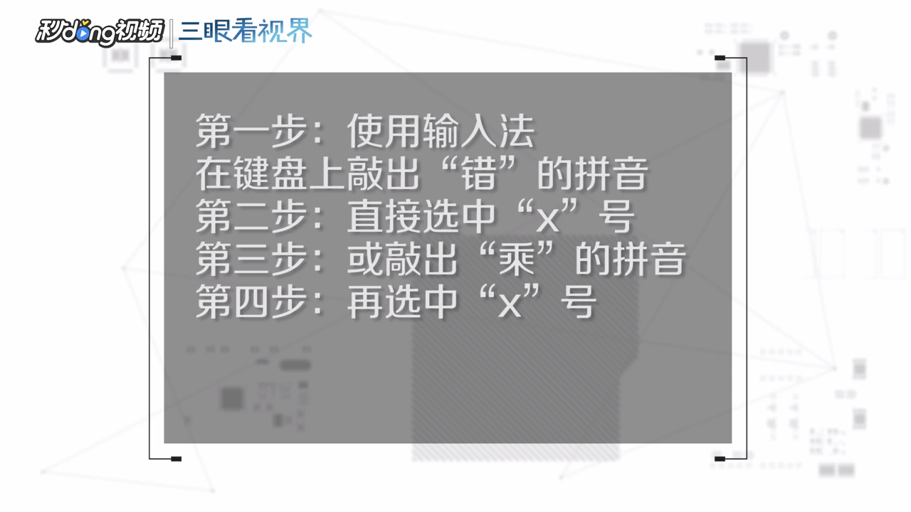 如何用excel打乘号