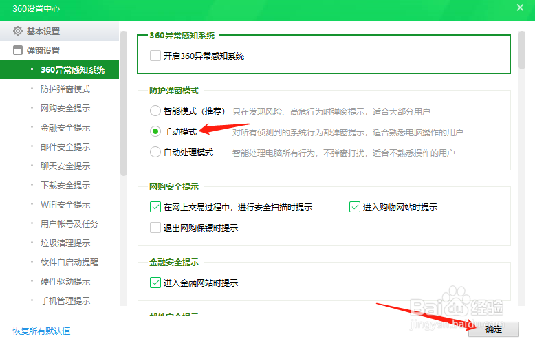 360安全卫士怎样切换防护弹窗模式为手动