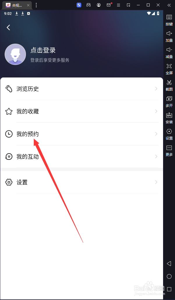 央视体育中在哪查看“我的预约”