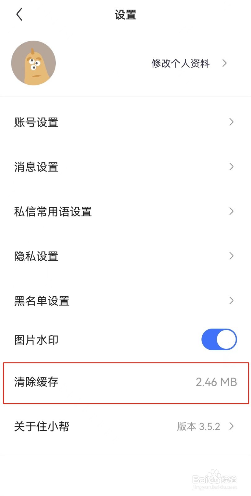 住小帮APP如何清除缓存