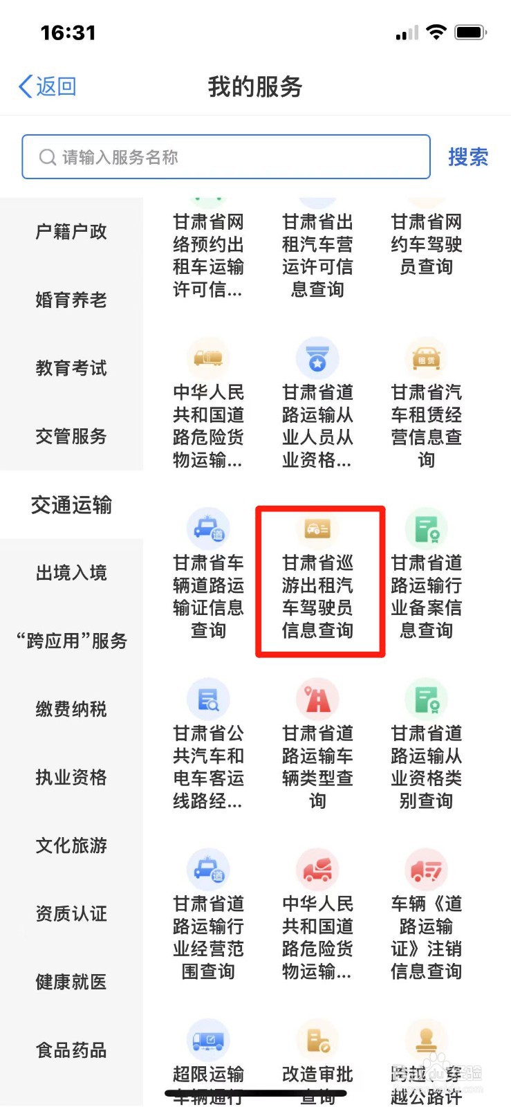 怎么在手机上查出租车驾驶员信息