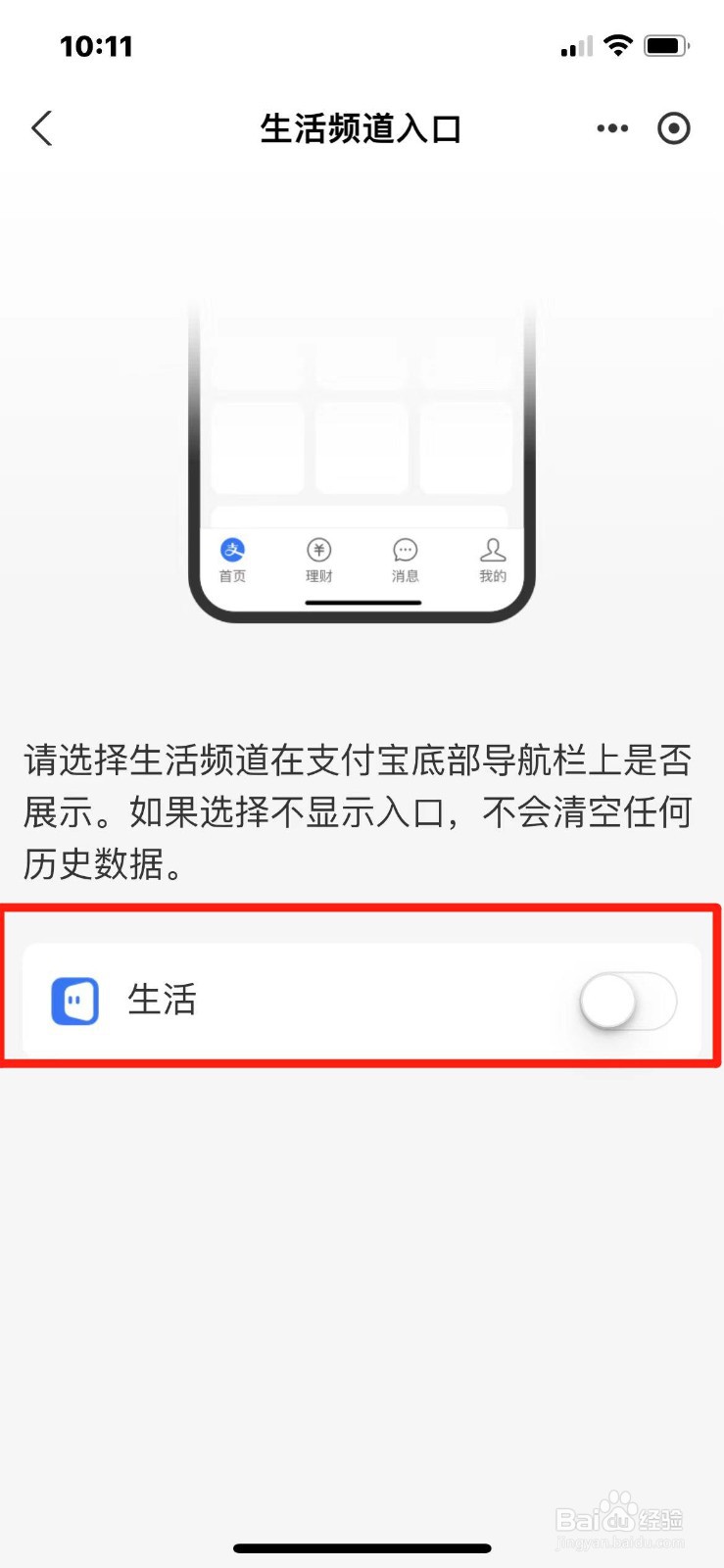 支付宝在哪关闭生活频道入口
