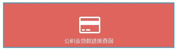 如何查询个人住房公积金？