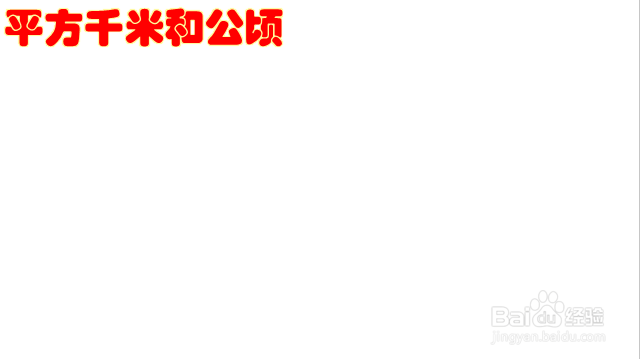 平方千米和公顷的图画怎么画