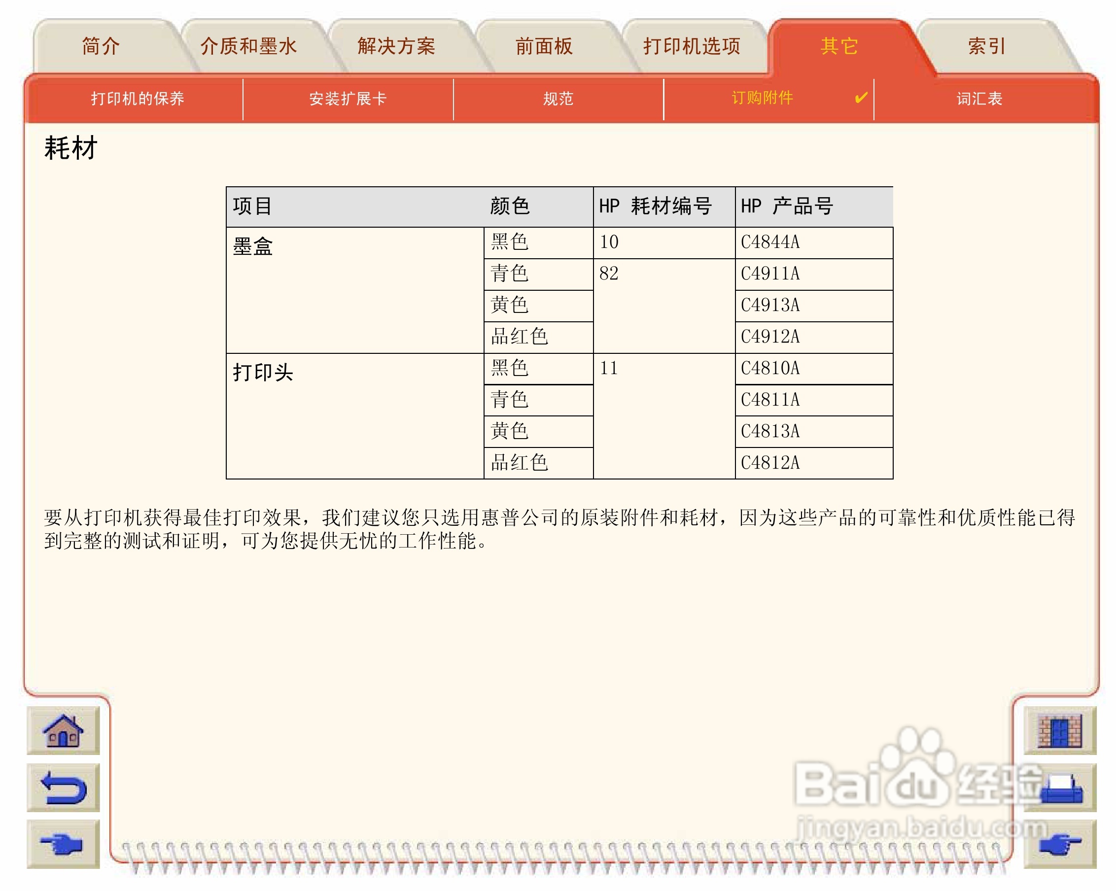 惠普Designjet 500打印机使用说明书:[22]