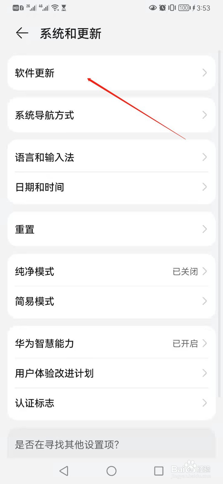 华为P30手机如何关闭系统自动更新