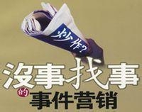 “市场有竞争，营销有战术”之事件营销