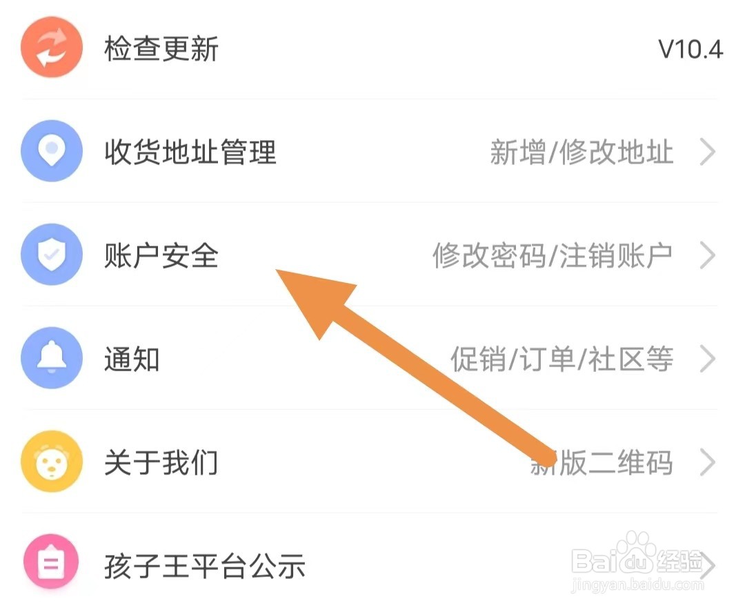 孩子王如何查看账户安全