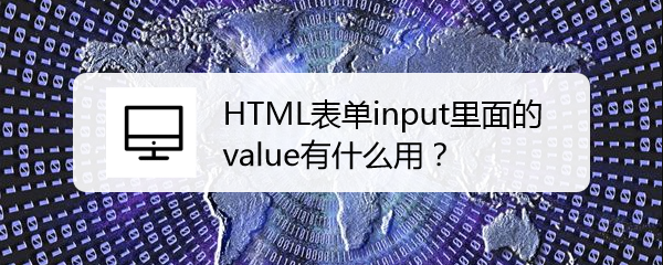 <b>HTML表单input里面的value有什么用</b>