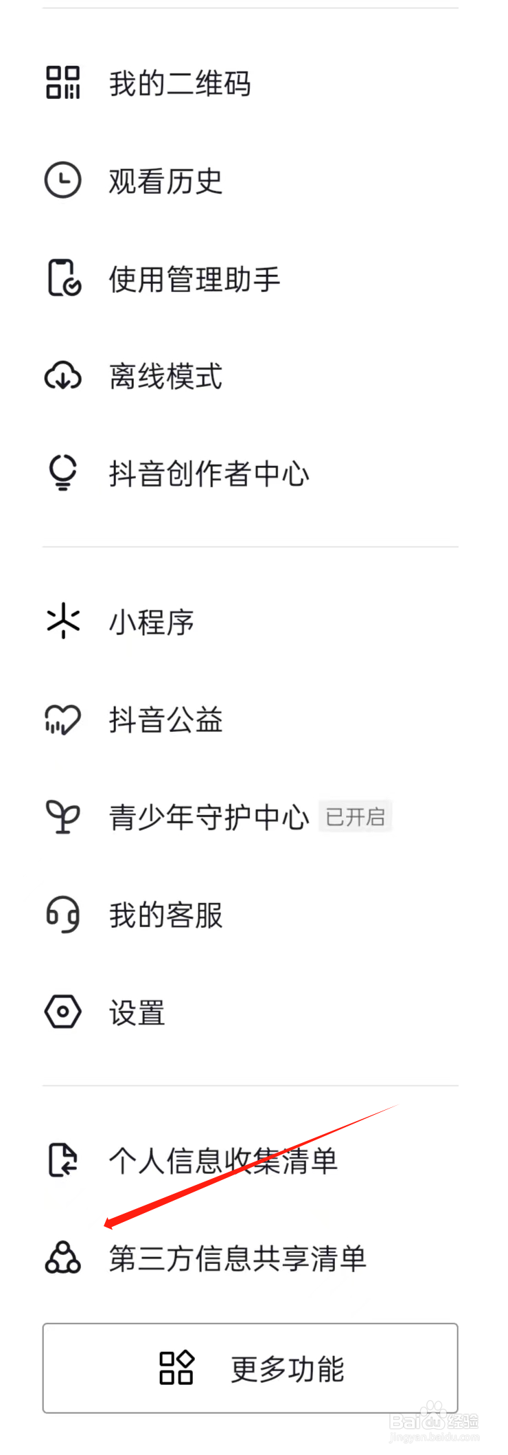 抖音如何查看第三方信息共享清单