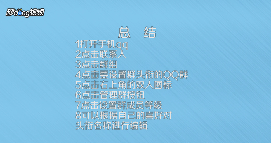 手机QQ怎么修改QQ群头衔