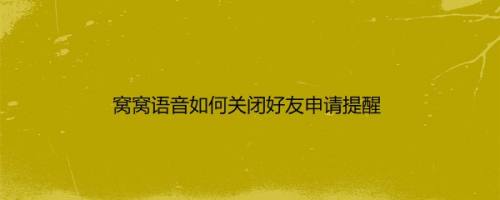 窝窝语音如何关闭好友申请提醒