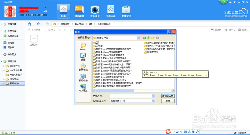 如何上传文件夹到360云盘?
