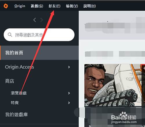 Origin怎么设置不让好友知道我在玩apex英雄游戏 百度经验